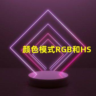 颜色模式RGB和HSV什么意思 色彩模式RGB什么意思